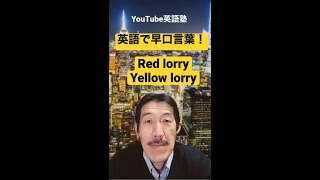 英語で早口言葉！ [ Red lorry, yellow lorry ]