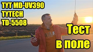 Тест в поле радиостанций TYT MD UV390 и TYTECH TD 5508