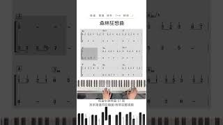 #森林狂想曲 #乐器演奏 #0基础学钢琴 #钢琴简谱 #纯音乐