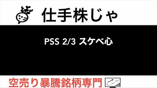 PSS7707で 2/3のスケベ心【仕手株じゃ】空売り専門暴騰暴落株取引ニュース番組