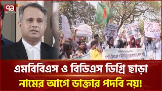 যাকে তাকে বলা যাবে না ডাক্তার ! | News | Ekattor TV