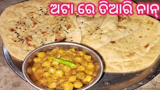 ଅଟା ରେ ତିଆରି ନାନ୍♥️ ତାୱ। ରେ Naan ବିନା Tandoor ରେ Butter Naan #youtube#trending#recipe#cooking #video