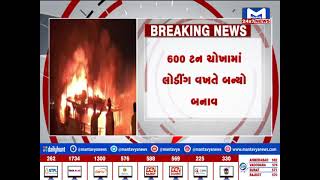 મુન્દ્રા જૂના બંદર ખાતે જહાજમાં લાગી આગ| MantavyaNews