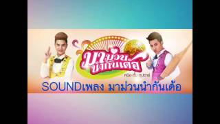 【ซาวด์แท้】มาม่วนนำกันเด้อ : หนิง-ตั้ม ซุปตาร์