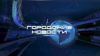 КОРКИНО. ГОРОДСКИЕ НОВОСТИ 14.03.23