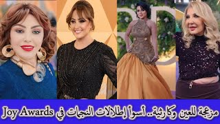 مزعجة للعين وكارثية.. أسوأ إطلالات الفنانات فى حفل جوائز 2025 Joy Awards #جوي_أووردز