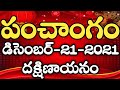 Daily Panchangam 21 December 2021|Panchangam today|21 December 2021 Telugu Calendar Panchangam Today