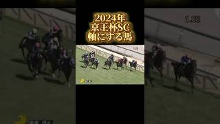 京王杯SC2024 軸にする馬#京王杯スプリングカップ