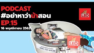 [ FULL] Podcast อย่าหาว่าน้าสอน EP.15 (16 พฤศจิกายน 2562)