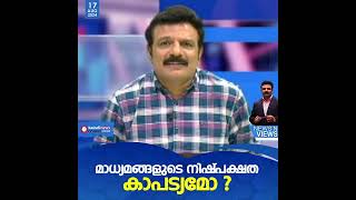 മാധ്യമ ഉള്ളടക്കത്തേയും ജനമനസിനേയും മലീമസമാക്കുന്ന മുഖ്യധാര മാധ്യമങ്ങൾ |News N Views