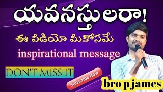 ప్రతీ యవ్వనస్థుడు చూడాల్సిన వీడియో _ short message to youngsters by bro p. james.