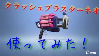 【Splatoon2】話題のクラッシュブラスターネオを使ってみた！