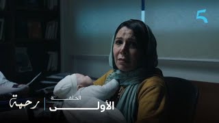 مسلسل رحمة | الحلقة 1 | يزيد طلع عندو اعاقة