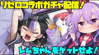 レムちゃんが出るまでガチャに挑む配信！【NIKKE×リゼロコラボガチャ】