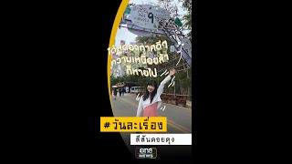 สีสันดอยตุง ครั้งที่ 9 | วันละเรื่อง | EP.85 | สำนักข่าววันนิวส์