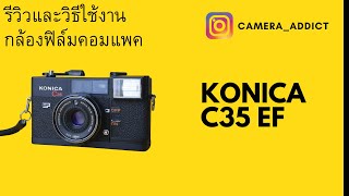 รีวิวกล้องฟิล์ม KONICA C35 EF