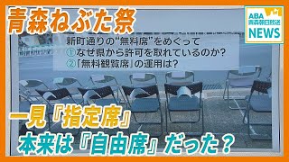 「青森ねぶた祭」 新町通りの観覧席　一見「指定席」 本来は「自由席」だった？