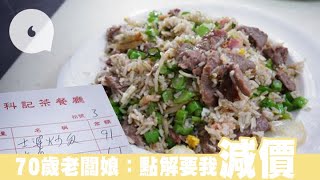 上環茶記炒飯加至$91 70歲老闆娘：點解要我減價