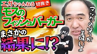 【まさかの判定】マックのフィレオフィッシュが好きな江頭さんがモスのフィッシュバーガーを食べますが、予想に反してマックが大金星を得ます【エガちゃんねる切り抜き】