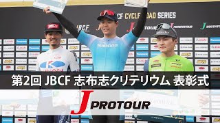 第2回 JBCF 志布志クリテリウム JPT表彰式 2024年2月25日