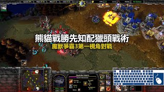 熊貓戰勝先知配獵頭戰術 | 魔獸爭霸3第一視角對戰 | war3 solo | 1v1