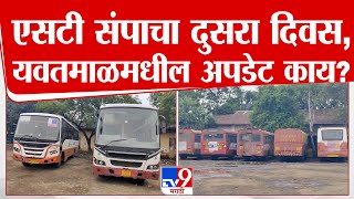 Yavatmal ST Workers Protest | एसटी संपाचा दुसरा दिवस, यवतमाळमधील अपडेट काय? | tv9 marathi