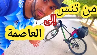 هكذا سافرت من مدينة الأصنام إلى العاصمة بالدراجة الهوائية.