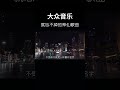 大众音乐 人们都在权衡利弊 义无反顾的真诚倒显得愚昧且可笑…… @yinyueba @youtubecreators