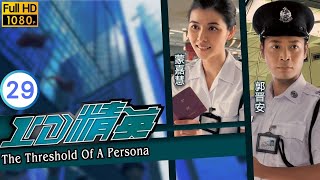 TVB 紀律劇 | ID精英  29/30 | 鄧健泓(順風)帶隊　查陳展鵬(軒)酒吧 | 郭晉安 | 蒙嘉慧 | 粵語中字 | 2009 | The Threshold Of A Persona