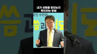 [1분 말씀] 내가 성령을 받았는지 확인하는 방법 #예수사랑교회 #강태우목사 #건강한교회