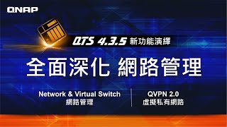 QTS 4.3.5 新功能演繹 -  全面深化網路管理