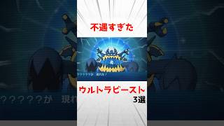 【第七世代】不遇すぎたウルトラビースト3選