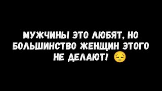 9 вещей, которые нравятся мужчинам, но делают только 1% женщин