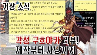 2017.06.15] 각성 구흐야카 제작부터 사냥 리뷰 BJ땡겨 거상 소식