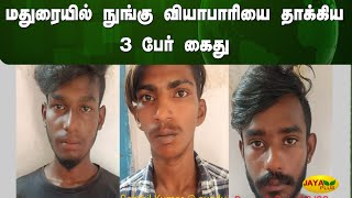 மதுரையில் நுங்கு வியாபாரியை தாக்கிய 3 பேர் கைது | Madurai | Assaulting