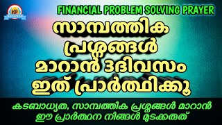 സാമ്പത്തിക പ്രശ്നങ്ങൾ മാറാൻ വെറും3ദിവസം ഇത്പ്രാർത്ഥിക്കൂ, നിങ്ങളുടെ കണ്ണുകൾ അത്ഭുതംകാണും, ഉറപ്പ്