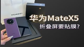 华为MateX5折叠屏还要贴膜？该贴什么膜？