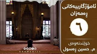 ئامۆژگارییەکانی ڕەمەزان | ئامۆژگاری پێنجەم | وه‌سیه‌تی پێغه‌مبه‌ر بۆ دایكی ئه‌نه‌س