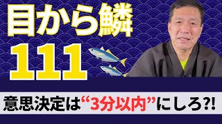 【目から鱗111】意思決定が遅い経営者は成功しない？！2代目3代目経営者の2つの特徴について解説します。