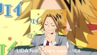 LIDA feat. Серёга пират - ЧСВ [speed up]