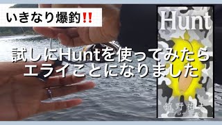 いきなり爆釣‼試しにHunt（ハント）を使ってみたらエライことになりました【エリアトラウト】