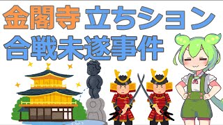 金閣寺立ちション合戦未遂事件　～室町時代の風景～【ずんだもん＆めたん解説】