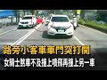 路旁小客車車門突打開　女騎士煞車不及撞上噴飛再撞上另一車－民視新聞