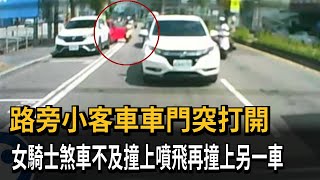 路旁小客車車門突打開　女騎士煞車不及撞上噴飛再撞上另一車－民視新聞