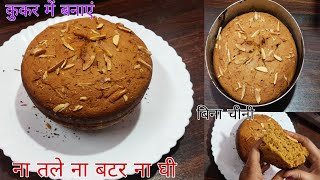 एक कप गेहूं के आटे से बनाएं आधा किलो केक न चीनी न तेल मक्खन|New year special