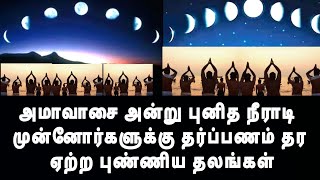 அமாவாசை அன்று புனித நீராடி முன்னோர்களுக்கு தர்ப்பணம் தர ஏற்ற புண்ணிய தலங்கள் Amavasai Tharpanam