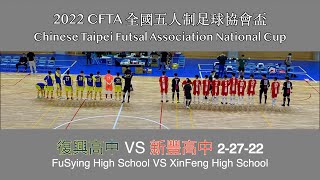 復興高中(FuSying) VS 新豐高中(XinFeng)