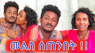 መልስ ሰንበት---