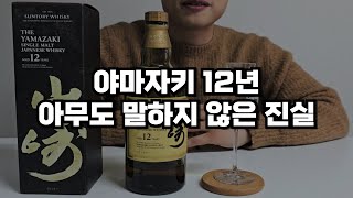 야마자키12년 구매 전 꼭 보세요│바이알 이벤트 │술이야기