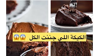 أوعدك انها تظبط معك من اول مرة وصفة كيكة الشوكولاته 😍😍